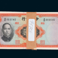 民国二十五年（1936年）中央银行壹圆九十五枚