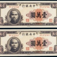 民国三十六年（1947年）中央银行壹万圆（二枚连号）