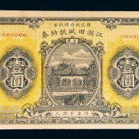 民国十六年（1927年）浙江田赋抵纳券壹圆
