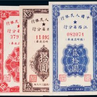 1949年中国人民银行江西省分行临时流通券一组三枚