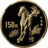 1990年庚午(马)年生肖纪念金币8克 NGC PF 69