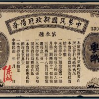 民国中华民国新政府债券粤币壹拾圆