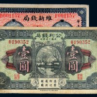 民国十四年（1925年）钱庄票二枚
