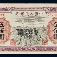 第一版人民币伍佰圆耕地