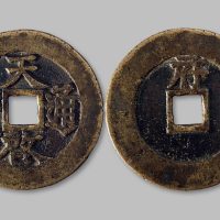天启通宝背“府”折十大钱