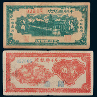 民国山西纸币一组二枚