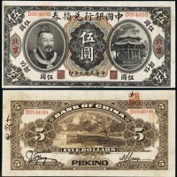 民国元年（1912年）中国银行兑换券北京伍圆
