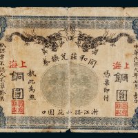 民国九年（1920年）同和庄兑换券上海铜圆贰拾枚