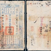 咸丰四年（1854年）户部官票伍拾两