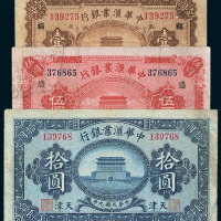 民国九年（1920年）中华汇业银行天津壹圆、伍圆、拾圆各一枚