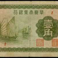 民國二十七年華興商業銀行壹角