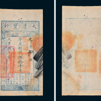 咸丰八年（1858年）大清宝钞伍拾千文