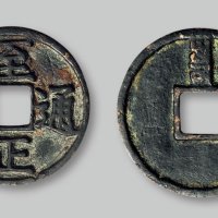 至正通宝折三背“寅”
