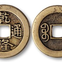 乾隆通宝宝泉局宫廷大制钱母钱