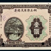 民国二十四年（1935年）广东铜盂郭聚茂银票壹圆样票