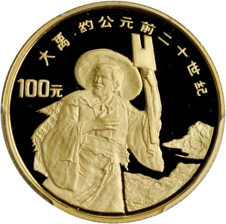 1992年世界文化名人(第3组)纪念金币1/3盎司大禹 PCGS Proof 69