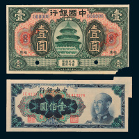 民国纸币二枚