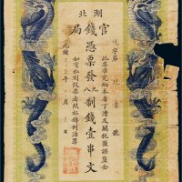光绪三十二年（1906年）湖北官钱局壹串文