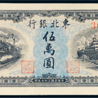 民国三十七年（1948年）东北银行地方流通券伍万圆