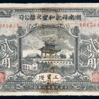 民国十八年（1929年）湖南祥记和丰火柴公司工资证贰角