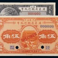 民国十一年（1922年）广东省银行纸币省立贰角、伍角样票各一枚