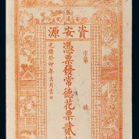 光绪癸卯年（1903年）湖南安化资安源贰伯文