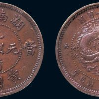 1902年湖南省造光绪元宝当十黄铜元样币