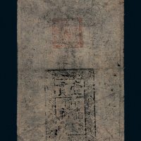 大明通行宝钞壹贯