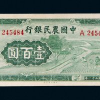 民国三十一年（1942年）中国农民银行壹百圆
