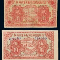 民国二十八年（1939年）崇阳县抗战经理委圆会流通券贰角、伍角各一枚