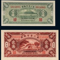 民国十八年（1929年）东三省官银号辽宁壹角、贰角各一枚