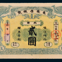 宣统年长发厚银号北京贰圆