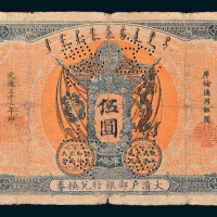 光绪三十三年（1907年）大清户部银行兑换券库伦伍圆