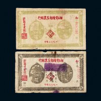 1932年湘鄂赣省工农银行贰角二枚