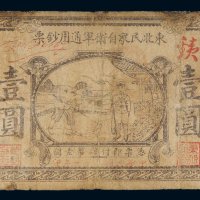 东北民众自卫军通用钞票壹圆