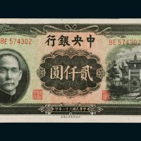 民国三十六年（1947年）中央银行贰仟圆