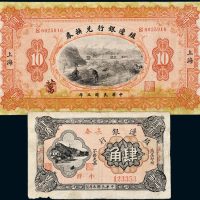 民国殖边银行纸币一组二枚