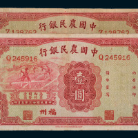 民国二十三年（1934年）中国农民银行壹圆二枚