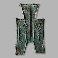“壤阴”方足布，上美品