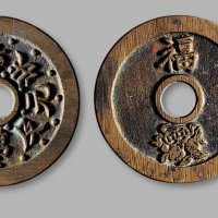 清·“一品当朝状元及第”背“福”花钱