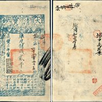 咸丰七年（1857年）大清宝钞贰千文
