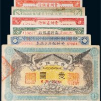 民国贵州纸币一组六枚