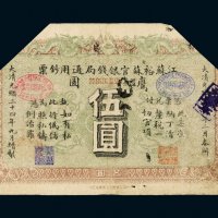 光绪三十四年（1908年）江苏裕苏官银钱局通用钞票鹰圆伍圆