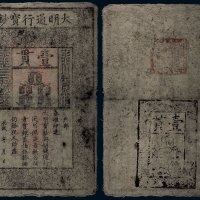 大明通行宝钞壹贯