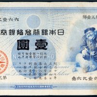 日本银行兑换银券壹圆