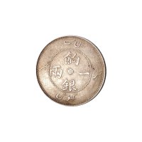 1910年新疆饷银一两银币