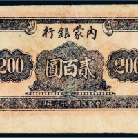 民国三十六年（1947年）内蒙银行贰百圆