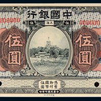 民国七年（1918年）中国银行上海伍圆样票