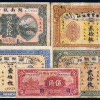 民国湖南纸币（一组五张）