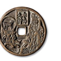 宋·“福德长寿”背本命元神羊花钱
